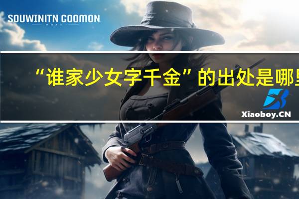 “谁家少女字千金”的出处是哪里
