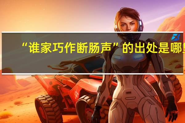 “谁家巧作断肠声”的出处是哪里