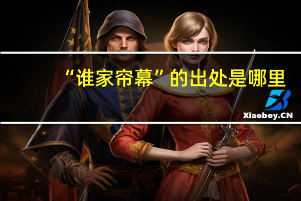 “谁家帘幕”的出处是哪里