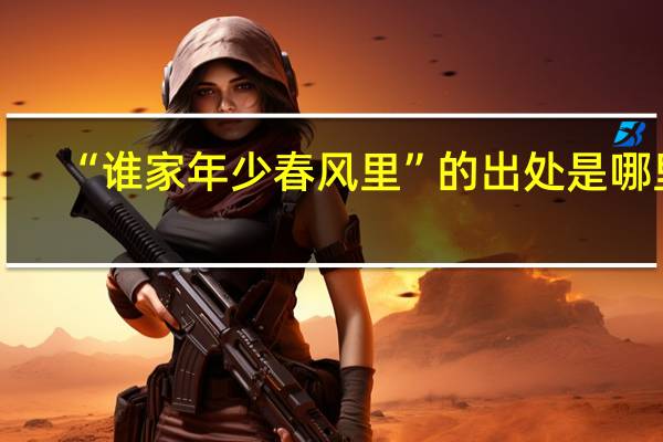 “谁家年少春风里”的出处是哪里