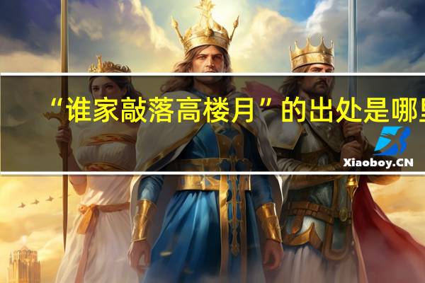 “谁家敲落高楼月”的出处是哪里