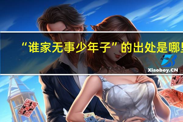 “谁家无事少年子”的出处是哪里