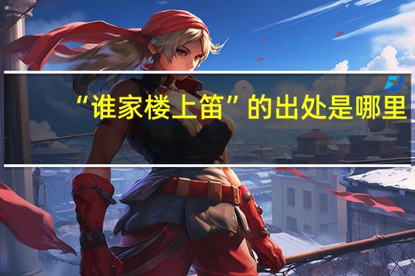 “谁家楼上笛”的出处是哪里