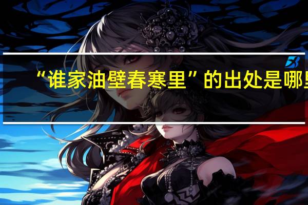 “谁家油壁春寒里”的出处是哪里