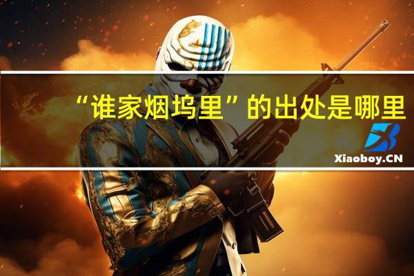“谁家烟坞里”的出处是哪里