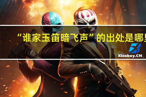 “谁家玉笛暗飞声”的出处是哪里