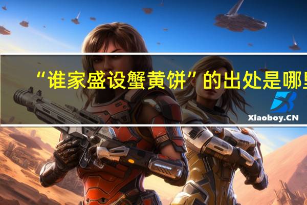 “谁家盛设蟹黄饼”的出处是哪里