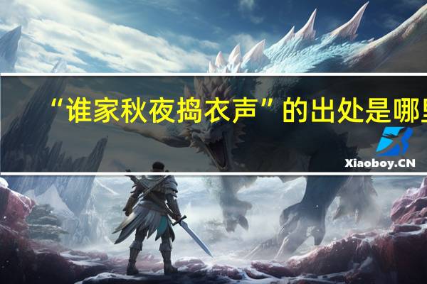 “谁家秋夜捣衣声”的出处是哪里