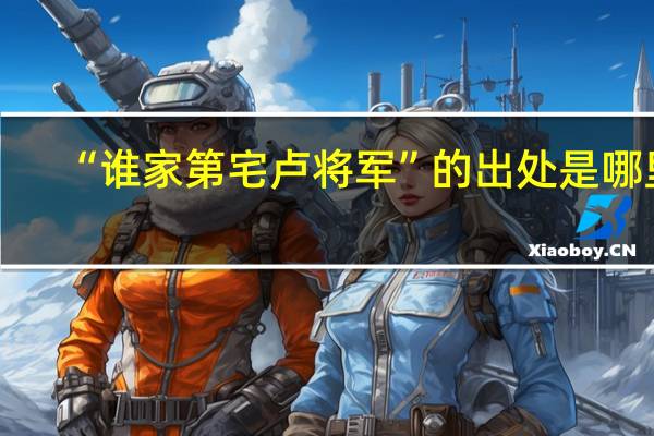 “谁家第宅卢将军”的出处是哪里