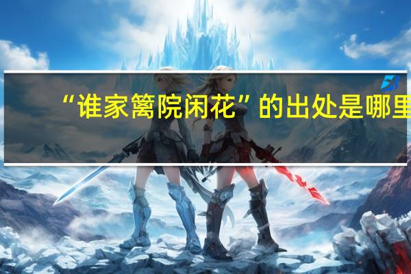 “谁家篱院闲花”的出处是哪里