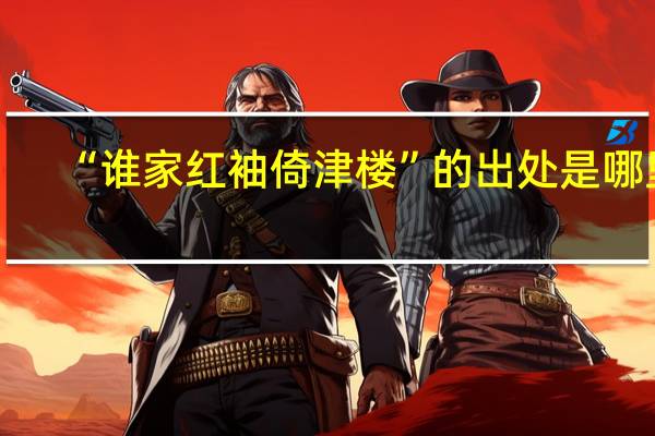 “谁家红袖倚津楼”的出处是哪里