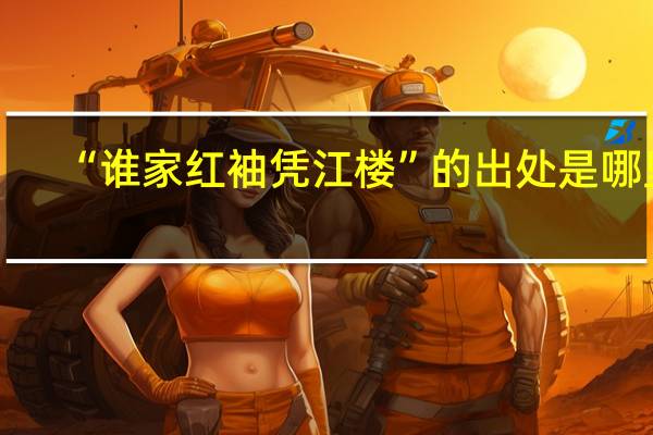 “谁家红袖凭江楼”的出处是哪里