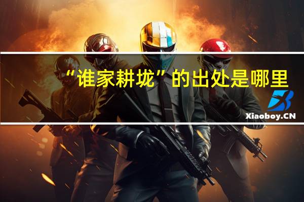 “谁家耕垅”的出处是哪里