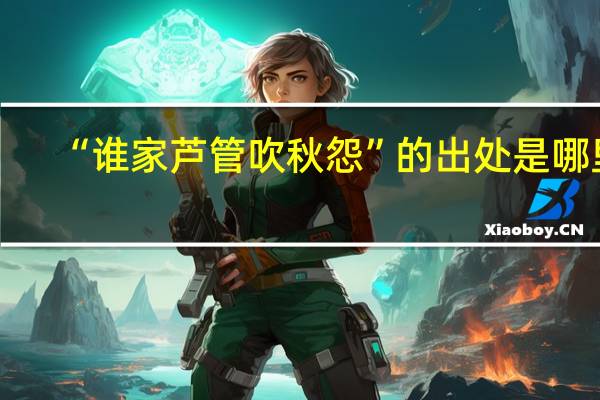 “谁家芦管吹秋怨”的出处是哪里
