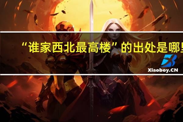 “谁家西北最高楼”的出处是哪里