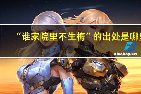 “谁家院里不生梅”的出处是哪里