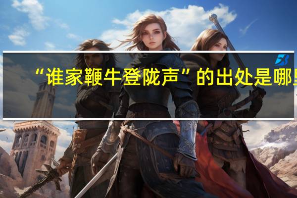 “谁家鞭牛登陇声”的出处是哪里