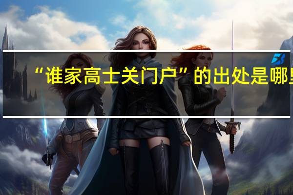 “谁家高士关门户”的出处是哪里