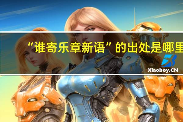 “谁寄乐章新语”的出处是哪里