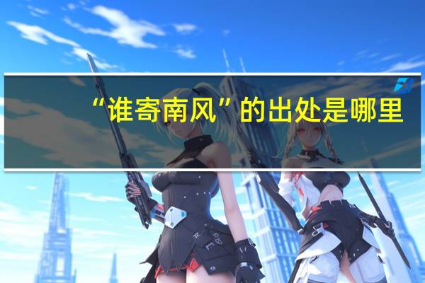 “谁寄南风”的出处是哪里