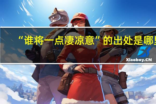 “谁将一点凄凉意”的出处是哪里