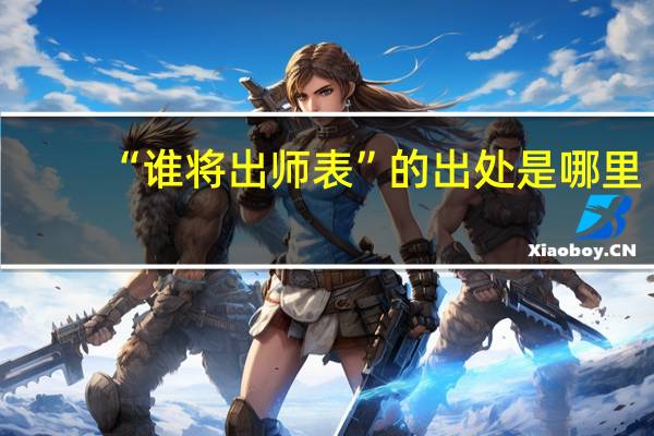 “谁将出师表”的出处是哪里