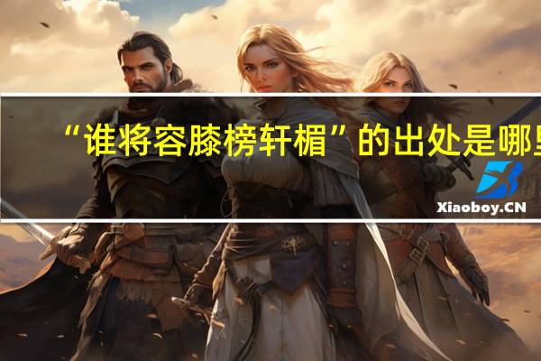 “谁将容膝榜轩楣”的出处是哪里