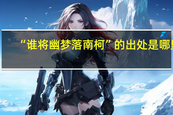 “谁将幽梦落南柯”的出处是哪里