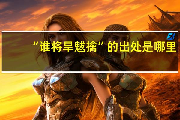 “谁将旱魃擒”的出处是哪里
