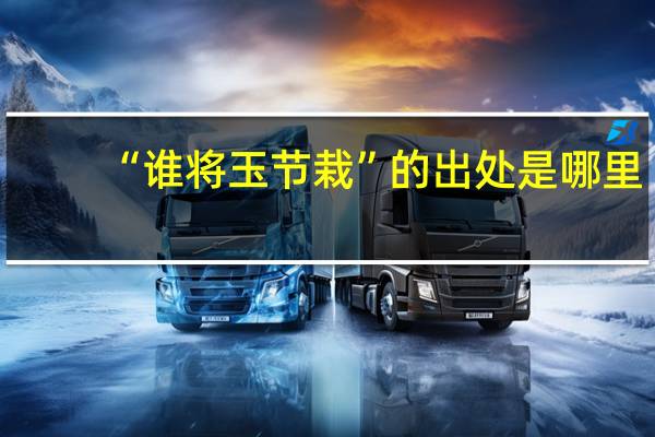 “谁将玉节栽”的出处是哪里