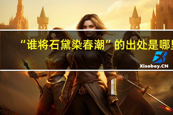 “谁将石黛染春潮”的出处是哪里