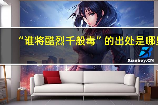 “谁将酷烈千般毒”的出处是哪里