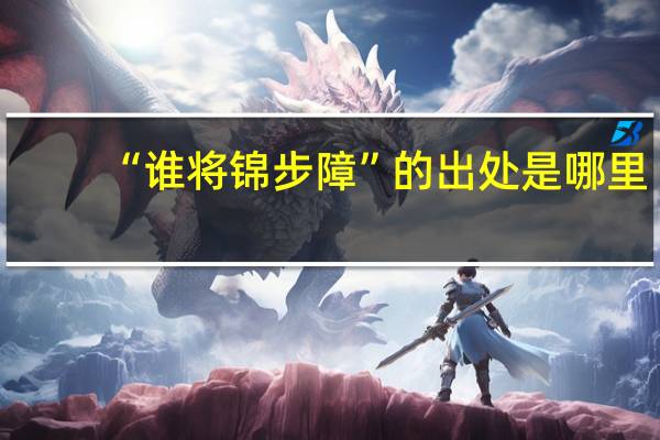 “谁将锦步障”的出处是哪里