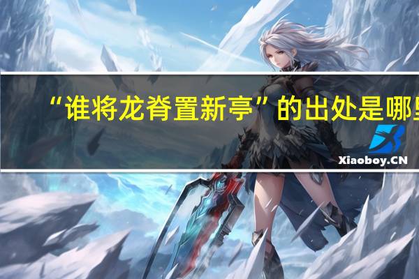 “谁将龙脊置新亭”的出处是哪里