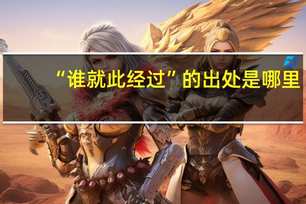 “谁就此经过”的出处是哪里