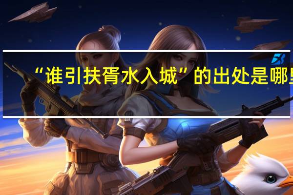 “谁引扶胥水入城”的出处是哪里