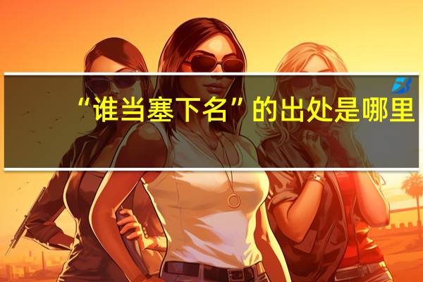 “谁当塞下名”的出处是哪里