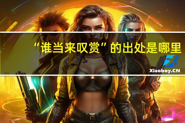 “谁当来叹赏”的出处是哪里