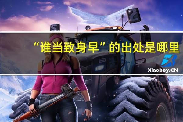 “谁当致身早”的出处是哪里