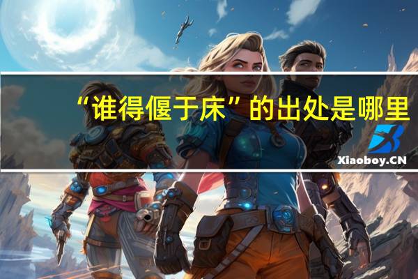 “谁得偃于床”的出处是哪里