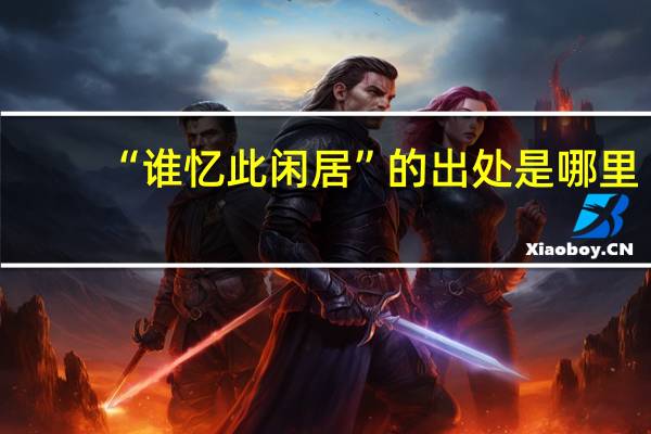 “谁忆此闲居”的出处是哪里