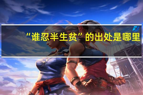 “谁忍半生贫”的出处是哪里