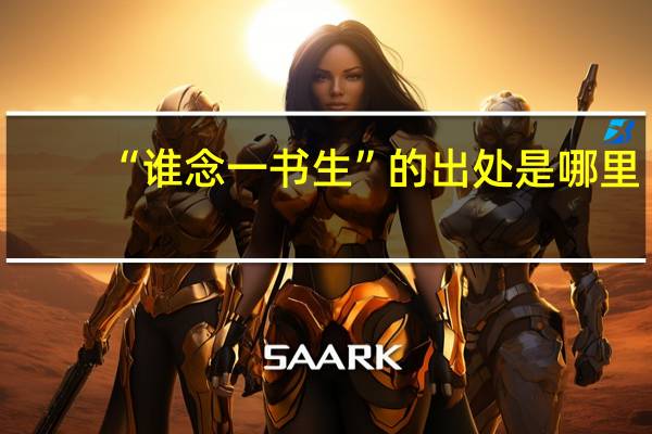 “谁念一书生”的出处是哪里