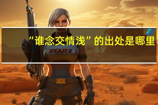 “谁念交情浅”的出处是哪里