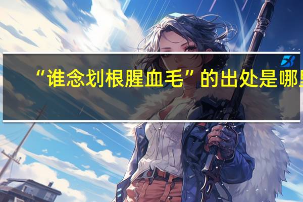 “谁念划根腥血毛”的出处是哪里
