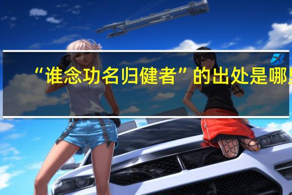 “谁念功名归健者”的出处是哪里