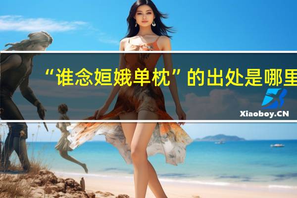 “谁念姮娥单枕”的出处是哪里