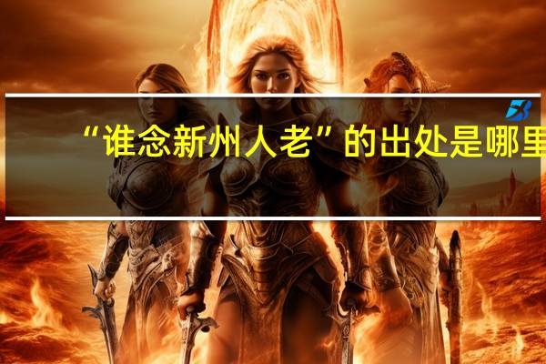 “谁念新州人老”的出处是哪里