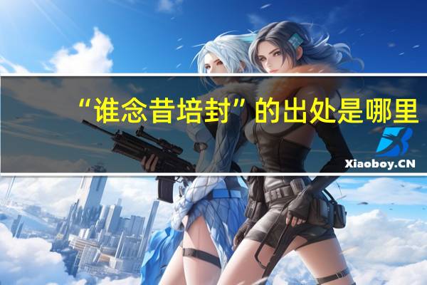 “谁念昔培封”的出处是哪里