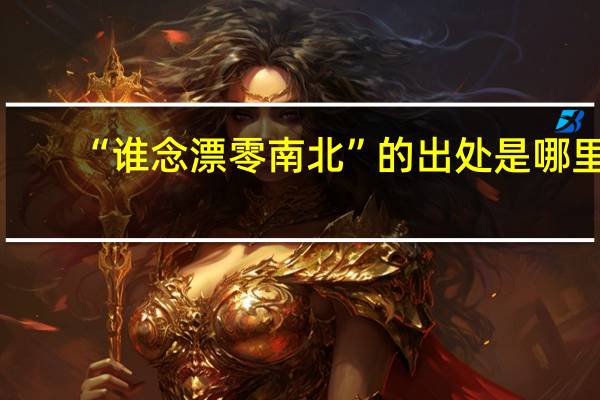 “谁念漂零南北”的出处是哪里